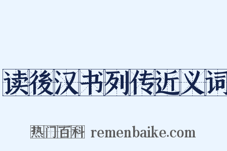 读後汉书列传近义词是什么意思的图片
